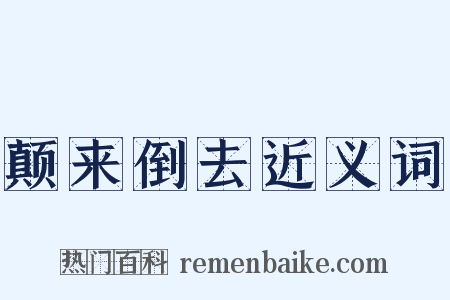 颠来倒去近义词是什么意思的图片